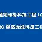 隆銘綠能科技工程股份有限公司,能源技術服務服務,工程服務,廣告服務,園藝服務