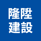 隆陞建設有限公司,設計裝潢施工工程施工,施工圖,施工架,施工品質