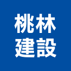 桃林建設股份有限公司,桃園市大樓大樓雨水回收,大樓弱電整合,鋼骨大樓,大樓消防保