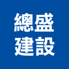 總盛建設股份有限公司,台北市鄉鎮規劃