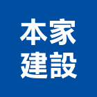 本家建設有限公司,大樓開發大樓消防,辦公大樓,大樓外牆,大樓管理