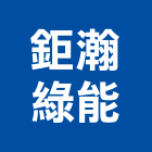 鉅瀚綠能股份有限公司,台中市太陽能發電發電機,太陽能燈,柴油發電機,太陽能板