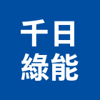 千日綠能股份有限公司,能源技術服務服務,工程服務,廣告服務,園藝服務