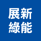 展新綠能股份有限公司,台北市綠能綠能系統整,綠能磚板,綠能石材,綠能磚