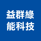 益群綠能科技股份有限公司,能源技術服務服務,工程服務,廣告服務,園藝服務