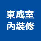 東成室內裝修工程行,新北裝修工程統包裝潢統包,房屋統包,泥作統包,營建統包