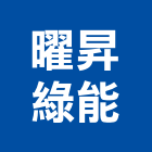 曜昇綠能股份有限公司,能源技術服務服務,工程服務,廣告服務,園藝服務