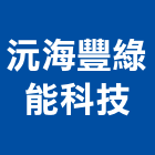 沅海豐綠能科技有限公司,雲林縣安裝