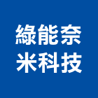 綠能奈米科技有限公司,台北奈米塗料防水塗料,外牆塗料,水性塗料,油漆塗料