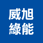 威旭綠能有限公司,能源技術服務服務,工程服務,廣告服務,園藝服務