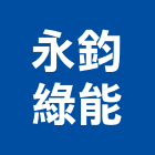 永鈞綠能企業社,平路
