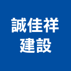 誠佳祥建設有限公司,台南租賃