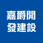 嘉爵開發建設有限公司,雲林縣開發