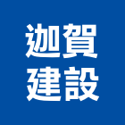 迦賀建設有限公司,台南市建築工程景觀工程,道路工程,工程告示牌,油漆工程