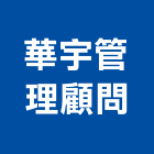 華宇企業管理顧問股份有限公司,桃園管理設備衛浴設備,泳池設備,停車設備,設備