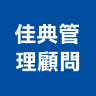 佳典管理顧問有限公司,新北市能源技術服務服務,工程服務,廣告服務,園藝服務
