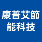 康普艾節能科技股份有限公司,能源技術服務服務,工程服務,廣告服務,園藝服務