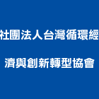 社團法人台灣循環經濟與創新轉型協會,台北循環泵
