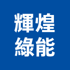 輝煌綠能股份有限公司,能源技術服務服務,工程服務,廣告服務,園藝服務