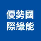 優勢國際綠能有限公司,能源技術服務服務,工程服務,廣告服務,園藝服務