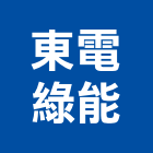 東電綠能股份有限公司,能源技術服務服務,工程服務,廣告服務,園藝服務
