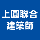 上圓聯合建築師事務所,新北建築看板看板,電子看板,建築看板,廣告車看板