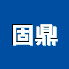 固鼎企業股份有限公司,新北市室內裝潢設計室內裝潢工程,室內空間,室內工程,室內隔間