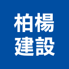 柏楊建設有限公司,其他金屬建材批發其他機電,其他廣告服務