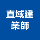 直域建築師事務所,新北建築看板看板,電子看板,建築看板,廣告車看板