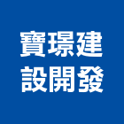 寶璟建設開發有限公司,大樓開發大樓消防,辦公大樓,大樓外牆,大樓管理