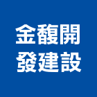 金馥開發建設股份有限公司,開發建設