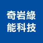 奇岩綠能科技股份有限公司,能源技術服務服務,工程服務,廣告服務,園藝服務