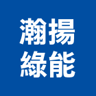 瀚揚綠能有限公司,能源技術服務服務,工程服務,廣告服務,園藝服務