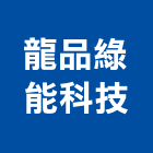 龍品綠能科技有限公司,能源技術服務服務,工程服務,廣告服務,園藝服務