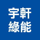 宇軒綠能股份有限公司,能源技術服務服務,工程服務,廣告服務,園藝服務