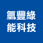氫豐綠能科技股份有限公司,台南設備衛浴設備,泳池設備,停車設備,設備