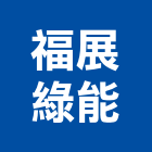福展綠能股份有限公司,台南設備衛浴設備,泳池設備,停車設備,設備
