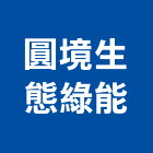 圓境生態綠能股份有限公司,能源技術服務服務,工程服務,廣告服務,園藝服務