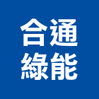 合通綠能股份有限公司,能源技術服務服務,工程服務,廣告服務,園藝服務