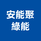 安能聚綠能股份有限公司,台中市能源技術服務服務,工程服務,廣告服務,園藝服務