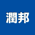 潤邦企業股份有限公司,屏東縣合板進口合板,馬來進口合板,合板進出口,印尼進口合板