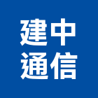 建中通信有限公司,台中市防盜系統系統櫥櫃,系統模板,系統櫃,防盜窗