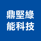 鼎堅綠能科技股份有限公司,能源技術服務服務,工程服務,廣告服務,園藝服務