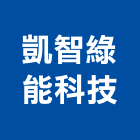 凱智綠能科技股份有限公司,能源技術服務服務,工程服務,廣告服務,園藝服務