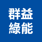 群益綠能有限公司,能源技術服務服務,工程服務,廣告服務,園藝服務