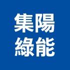 集陽綠能有限公司,台南設備衛浴設備,泳池設備,停車設備,設備