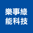 樂事綠能科技股份有限公司,台南設備衛浴設備,泳池設備,停車設備,設備