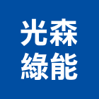 光森綠能股份有限公司,太陽能系統門禁系統,系統櫥櫃,系統模板,系統櫃