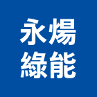 永煬綠能有限公司,苗栗縣能源技術服務服務,工程服務,廣告服務,園藝服務