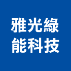 雅光綠能科技有限公司,能源技術服務服務,工程服務,廣告服務,園藝服務